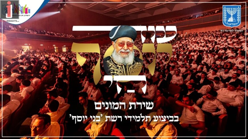 Thousands of Bnei Yosef Students In Mass Singing – ‘Od Yosef Chai’
