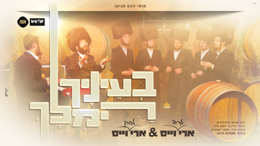 Moti Hecht Presents: “B’Einecha HaMelech” – Ari Weiss & Ari Weiss & The Negina Choir