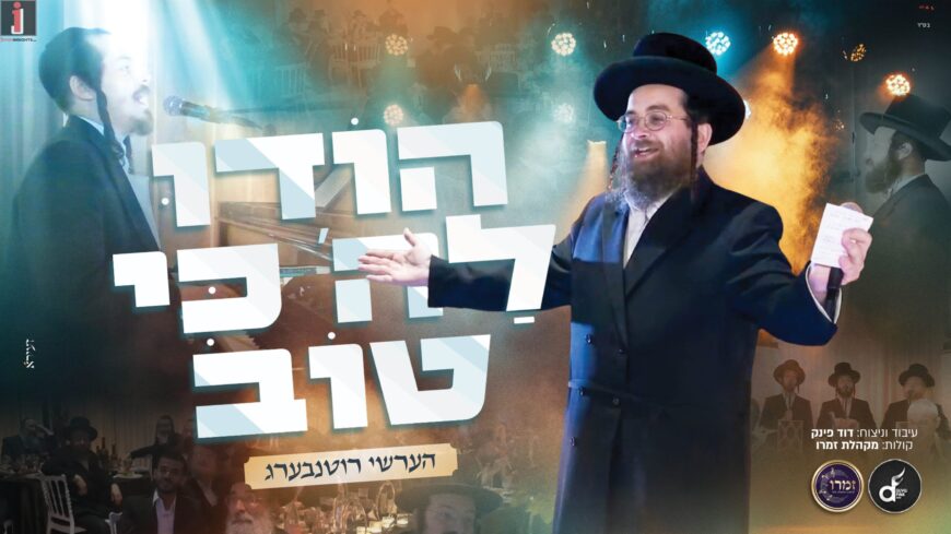 Hershy Rottenberg In A New Melody Full of Thanks: “Hodu LaShem Ki Tov”