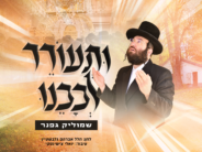 “Vati’Orer Livavainu” – Shmulik Gafner