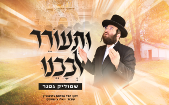 “Vati’Orer Livavainu” – Shmulik Gafner