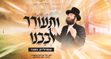 “Vati’Orer Livavainu” – Shmulik Gafner