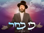 The New Voice In Chassidic Music Yanky Roth In An Exciting Debut Single: “Ki Bachar”