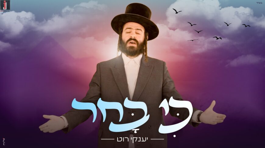 The New Voice In Chassidic Music Yanky Roth In An Exciting Debut Single: “Ki Bachar”