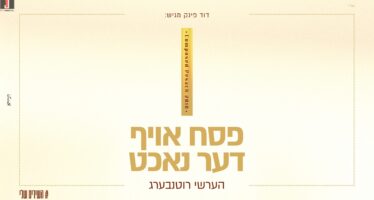 Hershey Rottenberg In A New Version of His Composition: “Pesach Oif Der Nacht”