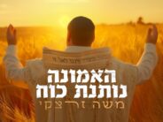 “HaEmunah Notenet Koach”: Moshe Zaretsky Launches Tenth Single