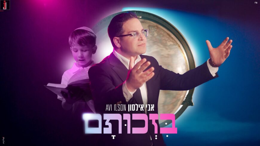 At The Height of The War: Avi Ilson In A Powerful New Single – “Bizchutam”