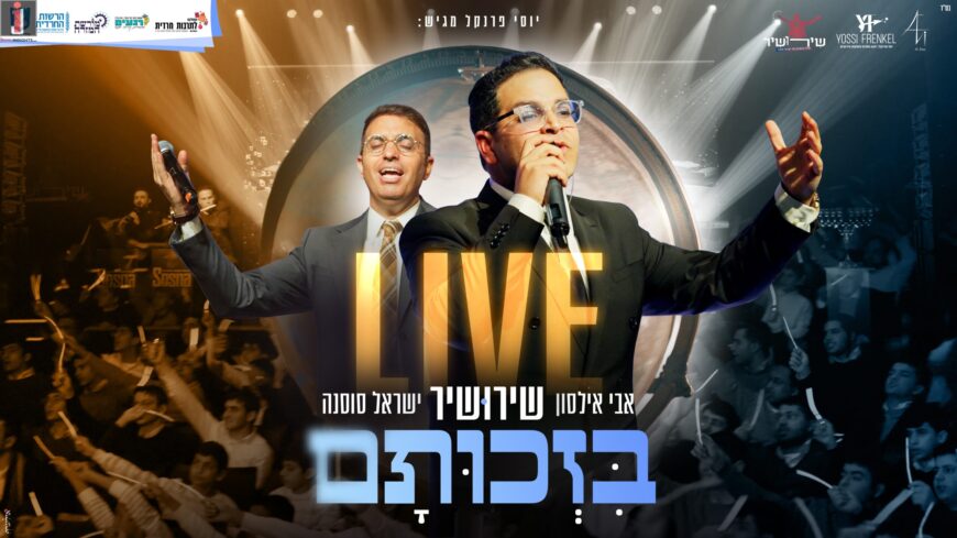 A Week After The Launch: Avi Ilson’s “B’zchutam” In A Particularly Moving Crowd Singing Version!