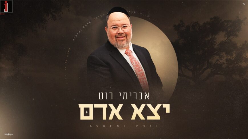 Avremi Roth In A New Single: “Yaitzei Adam” – A Prayer For Routine, Livelihood & Hashem’s Blessing