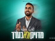 Sarel Sofer Releases New Rhythmic Single: “Miduyak V’Lo BiErech”