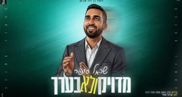 Sarel Sofer Releases New Rhythmic Single: “Miduyak V’Lo BiErech”