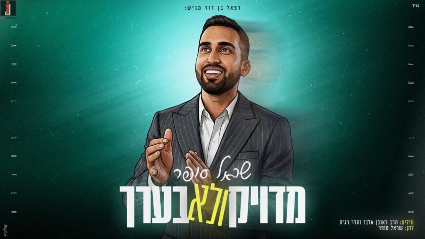 Sarel Sofer Releases New Rhythmic Single: “Miduyak V’Lo BiErech”
