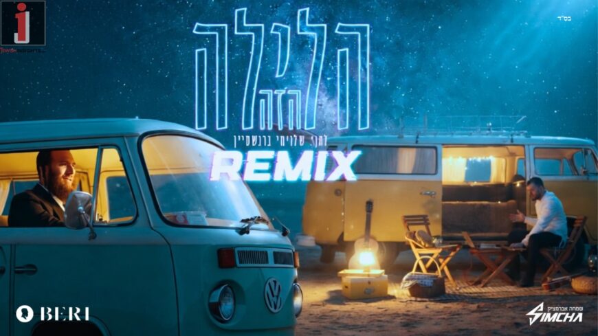 In Honor of Pesach: Official Remix Version of “Halayla Hazeh” By Beri Weber & Simcha Abramczik