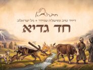 In Honor of Pesach: Chavruta & Gil Israelov – Chad Gadya