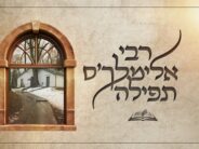 Towards The Day of The Yartzeit: “Reb Elimelech’s Tefilla” – Srulik Perl