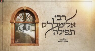 Towards The Day of The Yartzeit: “Reb Elimelech’s Tefilla” – Srulik Perl