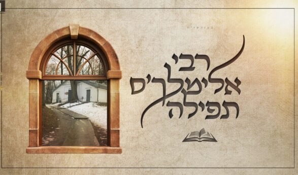 Towards The Day of The Yartzeit: “Reb Elimelech’s Tefilla” – Srulik Perl