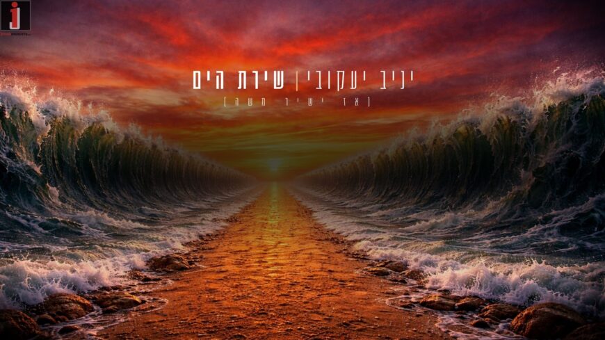 Singer & Poet Rabbi Yaniv Yaakovi Launches A New Single: “Shirat HaYam”