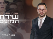 Asher Gabay Presents: A Moving Singing With The Community in Panama – “Achat Sha’alti” By Pinky Weber