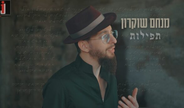 On The 4th of Nissan 5776 – Menachem Shukron In A New Single: “Tefilot”