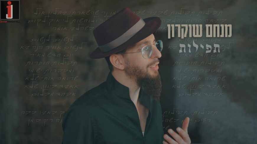 On The 4th of Nissan 5776 – Menachem Shukron In A New Single: “Tefilot”