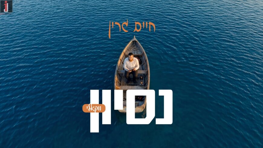 Chaim Green – Nesoyen – Vocal Version