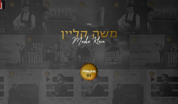 Singer Moshe Klein Presents A New & Exciting Vocal Album