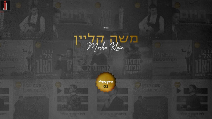 Singer Moshe Klein Presents A New & Exciting Vocal Album