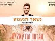 Without Instruments, With Lots of Longing: Sharon Avilachak & The Bachar Brothers In A Vocal Version In Memory of Their Brother