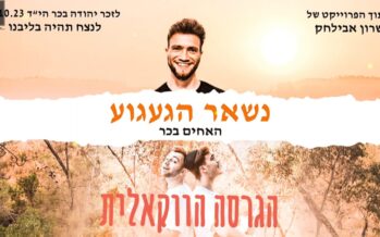 Without Instruments, With Lots of Longing: Sharon Avilachak & The Bachar Brothers In A Vocal Version In Memory of Their Brother