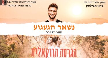 Without Instruments, With Lots of Longing: Sharon Avilachak & The Bachar Brothers In A Vocal Version In Memory of Their Brother