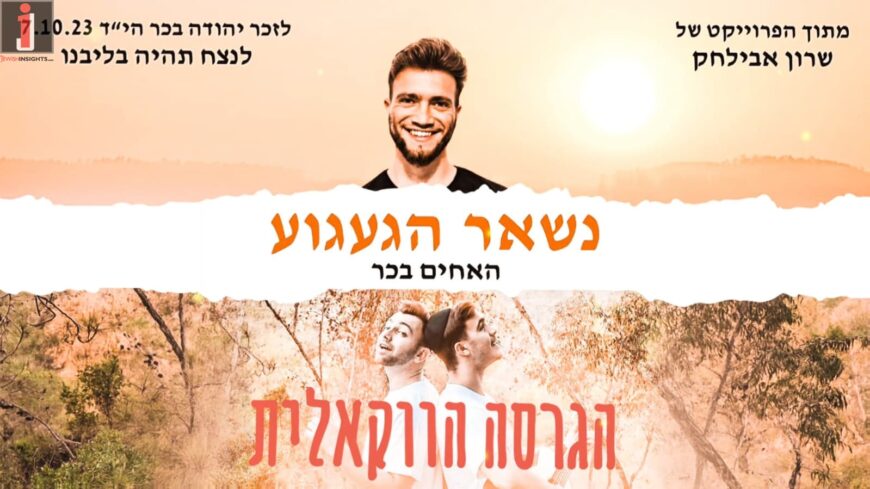 Without Instruments, With Lots of Longing: Sharon Avilachak & The Bachar Brothers In A Vocal Version In Memory of Their Brother