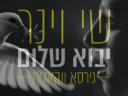 When Prayer Becomes a Conversation: Shay Viner Returns with A New Single “Yavo Shalom” The Vocal Version