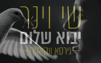 When Prayer Becomes a Conversation: Shay Viner Returns with A New Single “Yavo Shalom” The Vocal Version