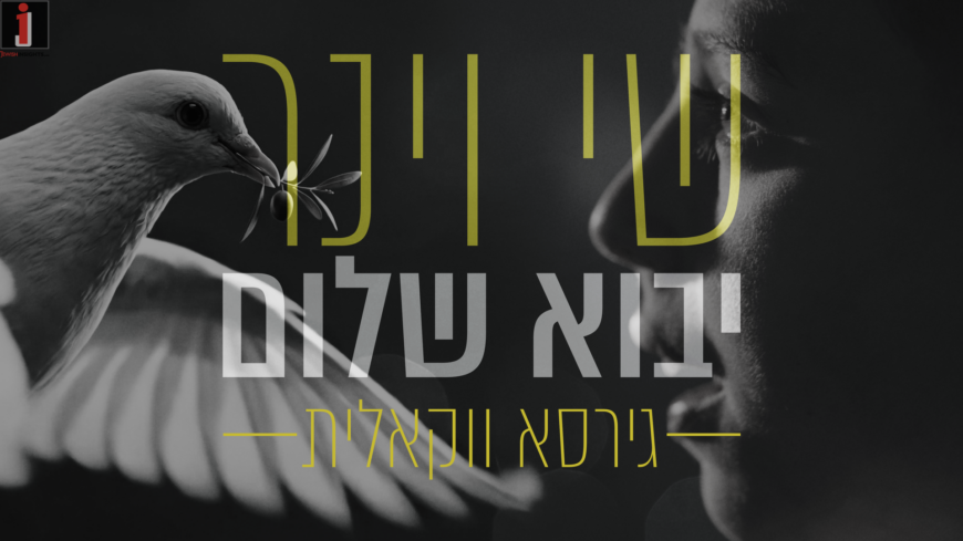 When Prayer Becomes a Conversation: Shay Viner Returns with A New Single “Yavo Shalom” The Vocal Version