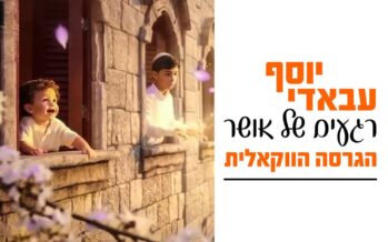 “Regaim Shel Osher”, Also In Acapella