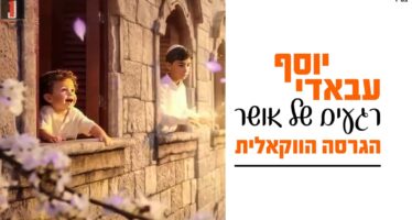 “Regaim Shel Osher”, Also In Acapella