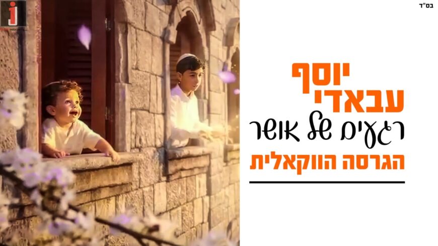 “Regaim Shel Osher”, Also In Acapella