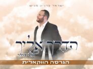 Motty Oyzer In An Exciting Vocal Version of The Hit “Haderech Eileicha”