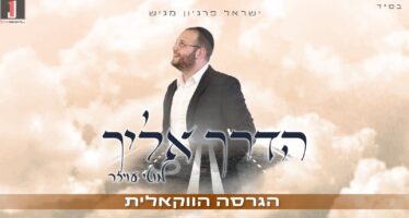 Motty Oyzer In An Exciting Vocal Version of The Hit “Haderech Eileicha”