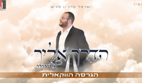 Motty Oyzer In An Exciting Vocal Version of The Hit “Haderech Eileicha”