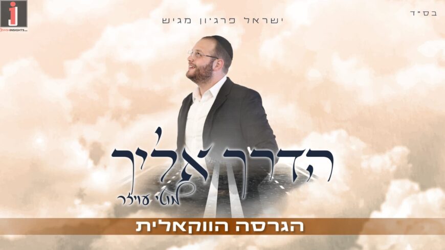 Motty Oyzer In An Exciting Vocal Version of The Hit “Haderech Eileicha”