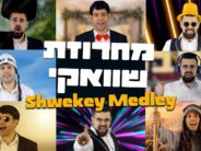 “Shwekey Medley A Cappella” Yonatan Stern & Sahar Haluzy