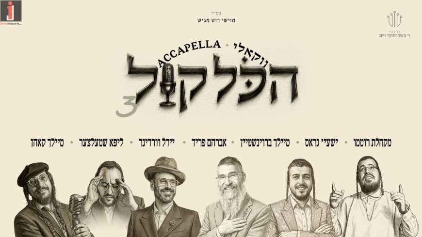 Moishe Roth Presents: “Hakol Kol 3” A Third Album All-Voice With The Best of R’ Cheskie Weiss’s Compositions