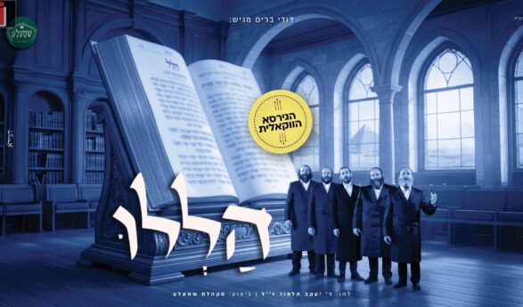 “Hallelu” The Mythological Work Now Has A Vocal Performance!