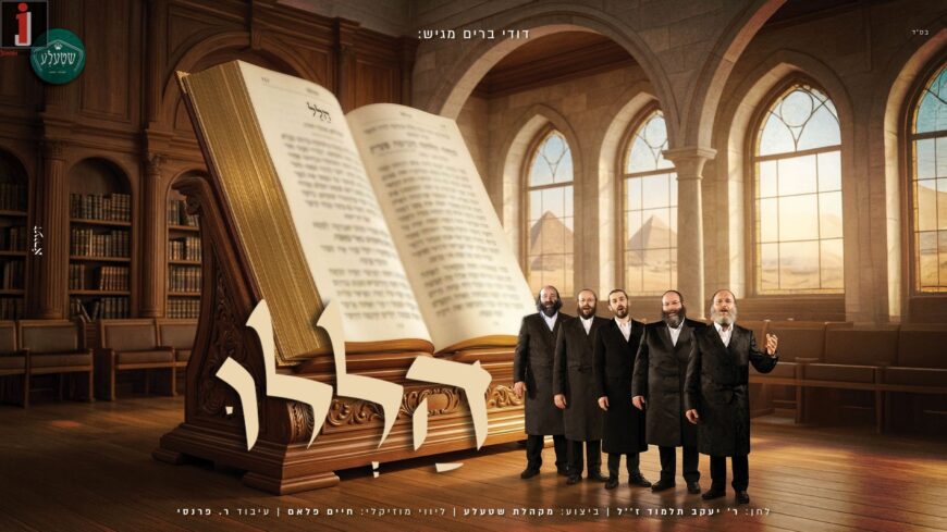 “Hallelu Es Hashem” By Dudi Brim & Shtele In A New & Exciting Performance of The Mythological Work