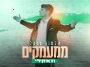 And Now The Vocals: Elchanan Inbal With “MiMaamakim” For The Countdown
