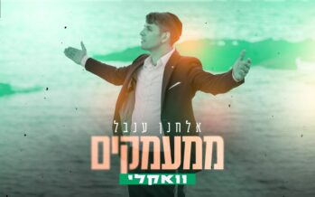 And Now The Vocals: Elchanan Inbal With “MiMaamakim” For The Countdown