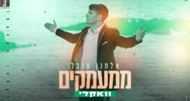 And Now The Vocals: Elchanan Inbal With “MiMaamakim” For The Countdown