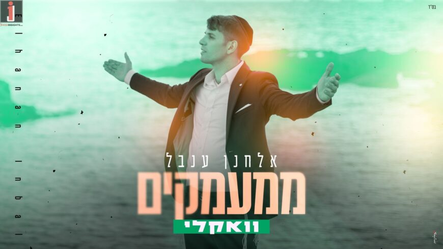 And Now The Vocals: Elchanan Inbal With “MiMaamakim” For The Countdown